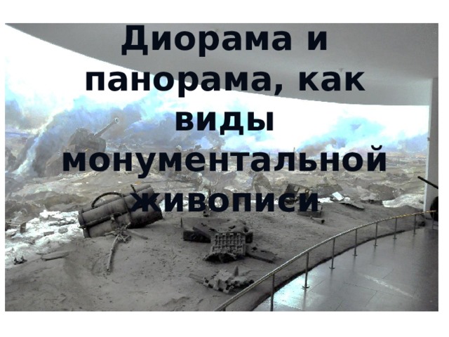 Что такое панорама в живописи. Смотреть фото Что такое панорама в живописи. Смотреть картинку Что такое панорама в живописи. Картинка про Что такое панорама в живописи. Фото Что такое панорама в живописи