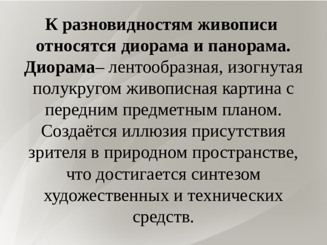 Полукруглая картина с передним предметным планом 7 букв