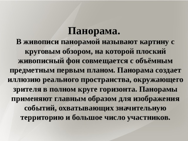 Диорама панорама как виды монументальной живописи презентация