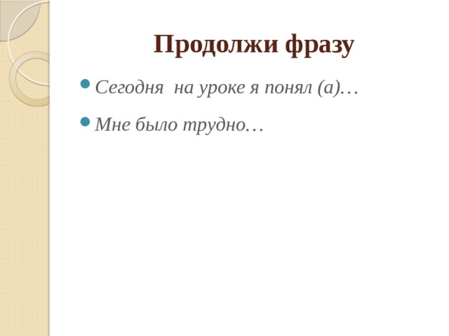 Продолжи фразу Сегодня на уроке я понял (а)… Мне было трудно… 