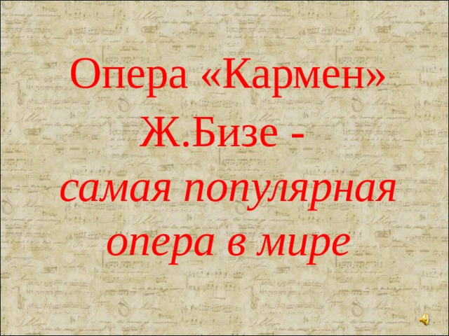 Опера бизе кармен 7 класс презентация