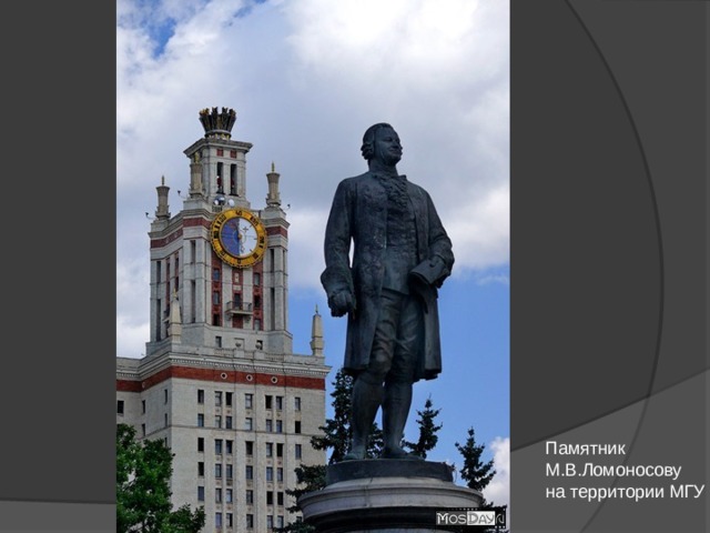 Ломоносов памятник. Ломоносов Михаил Васильевич памятник в Москве МГУ. Памятник Ломоносову МГУ. Ломоносов Михаил Васильевич памятники в Москве. Михаил Васильевич Ломоносов памятники МГУ.