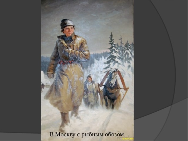 Обоз шел в продолжении двух месяцев. Ломоносов с обозом в Москву. Обоз с рыбой Ломоносов.