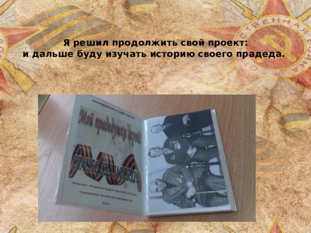   Я решил продолжить свой проект:  и дальше буду изучать историю своего прадеда.   
