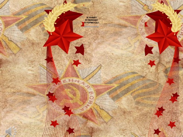     Я ЗНАЮ!  Я ПОМНЮ!  Я ГОРЖУСЬ!   Спасибо за внимание ! 