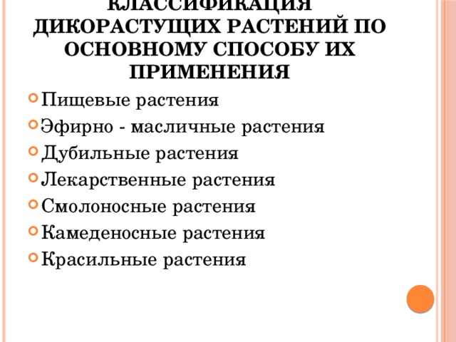 Классификация дикорастущих растений по группам схема технология 6 класс