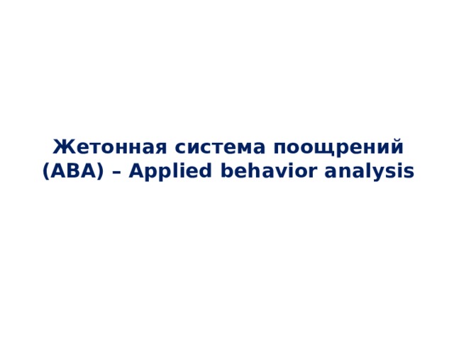 Жетонная система поощрений (АВА) – Applied behavior analysis 