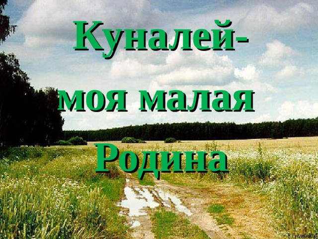 Куналей- моя малая Родина 