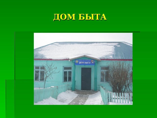 ДОМ БЫТА 