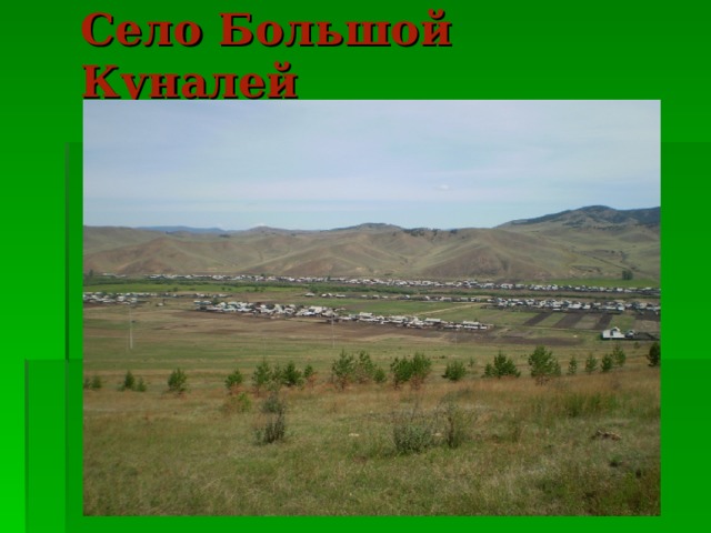 Село Большой Куналей  