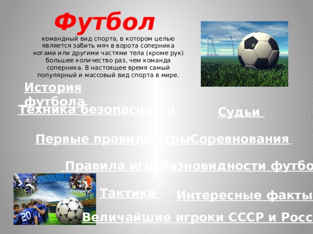 Английские меры безопастности футбол Английские меры безопастности футбол