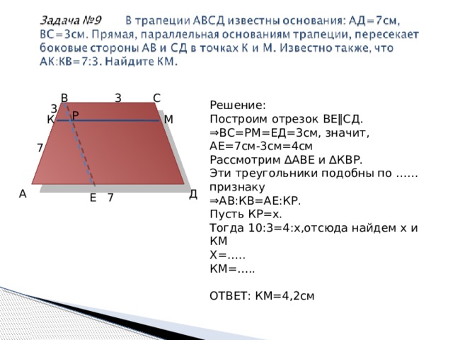 Прямая проведенная параллельно боковой стороне трапеции. Решение задач подобие трапеции задачи. Отрезок параллельный основаниям трапеции. Прямая параллельная основаниям трапеции. Прямая параллельная основаниям трапеции АВСД.