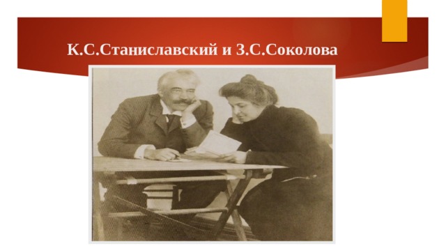 К.С.Станиславский и З.С.Соколова 