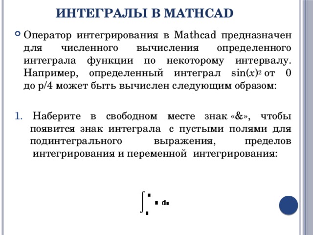 Интеграл в маткаде. Интеграл маткад. Вычисление определенного интеграла в маткаде. Первообразная в маткаде.