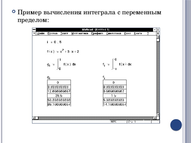 Пример вычисления интеграла с переменным пределом: 