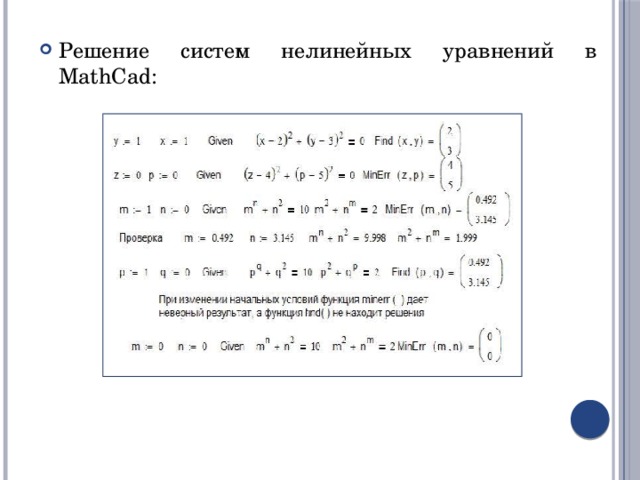 Системы линейно нелинейных уравнений. Система нелинейных уравнений маткад. Решение системы нелинейных уравнений маткад. Mathcad система нелинейных уравнений. Решение системы нелинейных уравнений в маткаде.