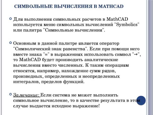 Символьные вычисления в MathCad Для выполнения символьных расчетов в MathCAD используется меню символьных вычислений 