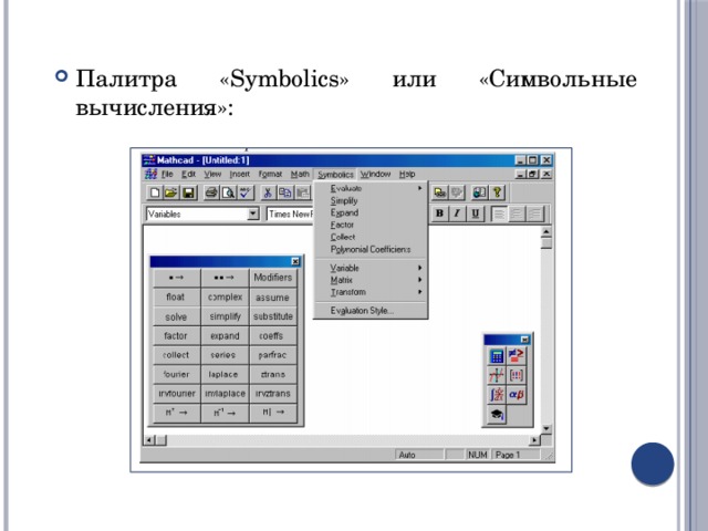 Палитра «Symbolics» или «Символьные вычисления»: 