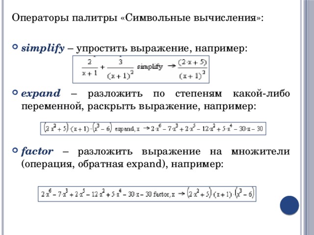 Операторы палитры «Символьные вычисления»: simplify – упростить выражение, например: expand – разложить по степеням какой-либо переменной, раскрыть выражение, например: factor – разложить выражение на множители (операция, обратная expand), например: 