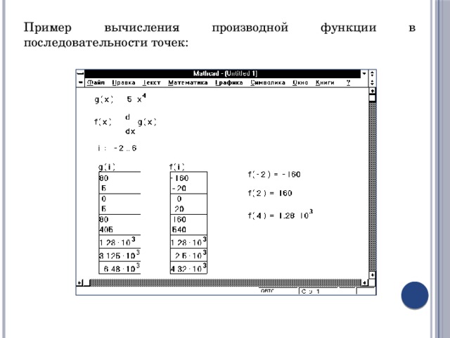 Пример вычисления производной функции в последовательности точек: 