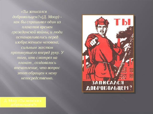 Как записаться добровольцем на свою. Ты записался добровольцем плакат. Моор ты записался добровольцем. Моор плакаты.