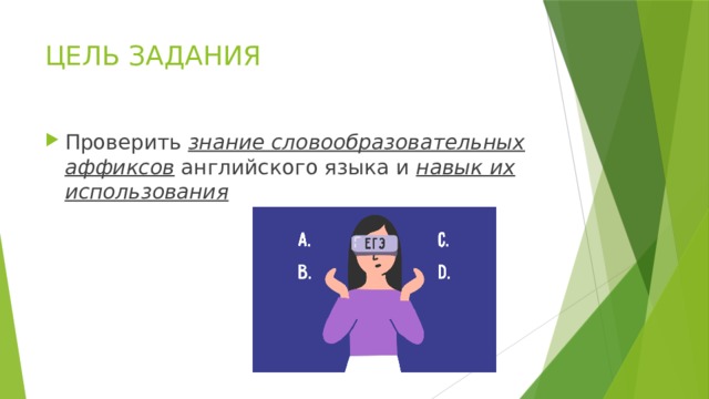 ЦЕЛЬ ЗАДАНИЯ Проверить знание словообразовательных аффиксов английского языка и навык их использования 