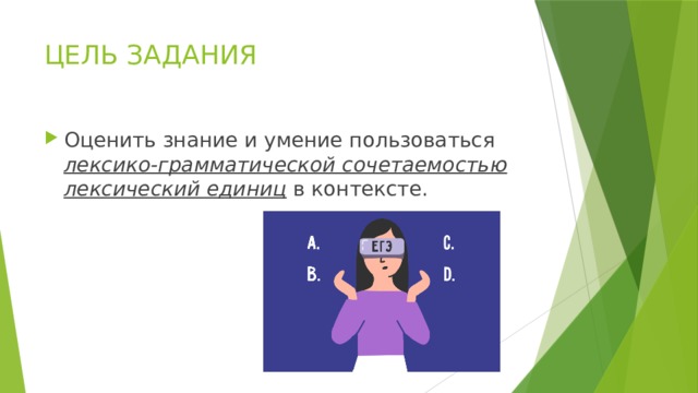 ЦЕЛЬ ЗАДАНИЯ Оценить знание и умение пользоваться лексико-грамматической сочетаемостью лексический единиц в контексте. 