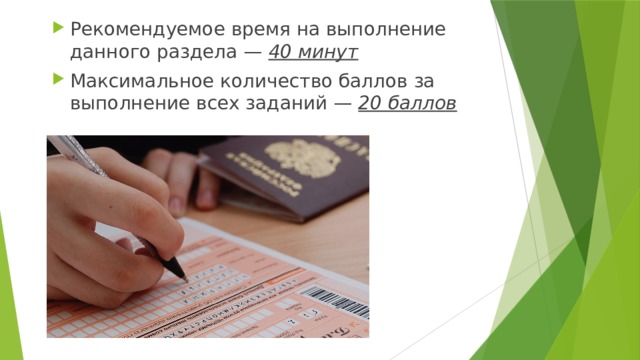 Рекомендуемое время на выполнение данного раздела — 40 минут  Максимальное количество баллов за выполнение всех заданий — 20 баллов  