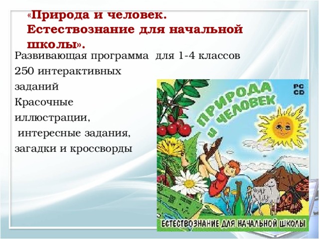 « Природа и человек.  Естествознание для начальной школы».   Развивающая программа для 1-4 классов 250 интерактивных заданий Красочные иллюстрации,  интересные задания, загадки и кроссворды 