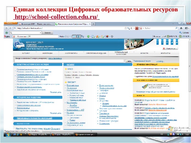 School collection edu ru. ЦОР В начальной школе. Структура цифровых образовательных ресурсов ЦОР. Единая коллекция цифровых образовательных ресурсов. Мозаика цифровых образовательных ресурсов.