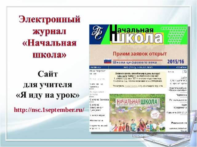 http://nsc.1september.ru/ 