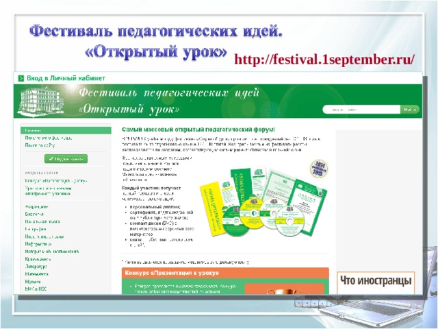 http://festival.1september.ru/ 