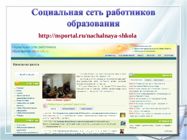 Социальный сайт работников образования nsportal