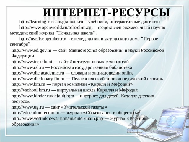 1 интернет ресурс. Интернет ресурсы для начальной школы. Образовательные интернет ресурсы для начальной школы. ЭОР В начальной школе. Интернет ресурсы в школе это.