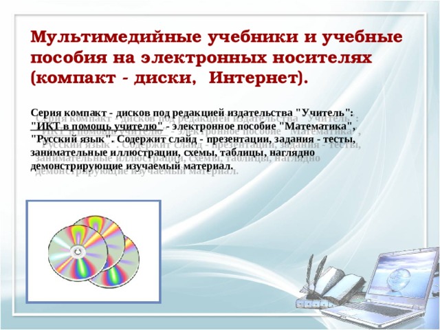 Мультимедийные учебники и учебные пособия на электронных носителях (компакт - диски, Интернет). Серия компакт - дисков под редакцией издательства 