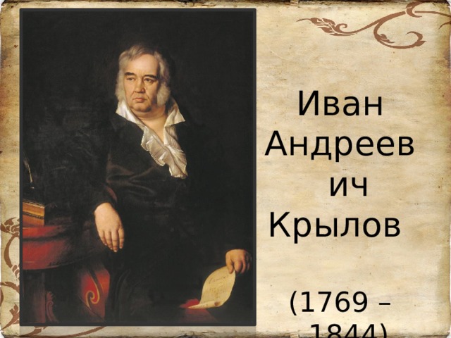 Иван Андреевич Крылов   (1769 – 1844) 
