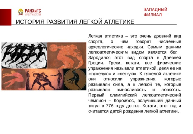 История развития легкой атлетики