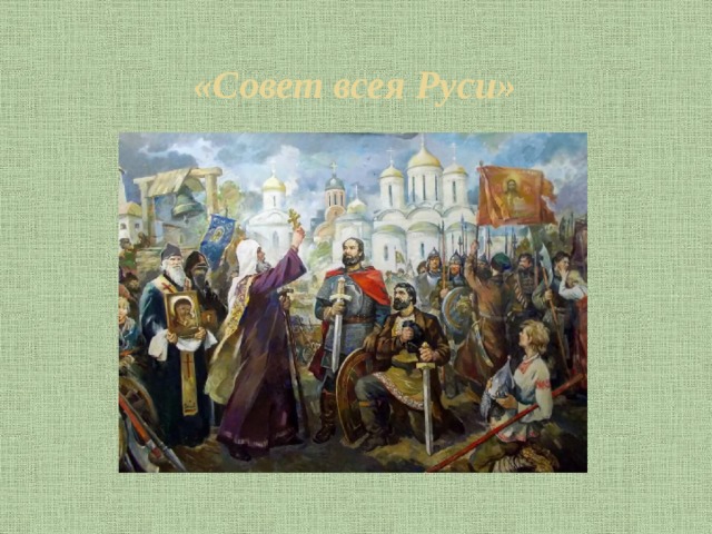 «Совет всея Руси» 