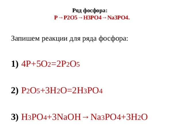 Дана схема превращений p p2o5 h3po4 na3po4 составьте молекулярные уравнения реакций