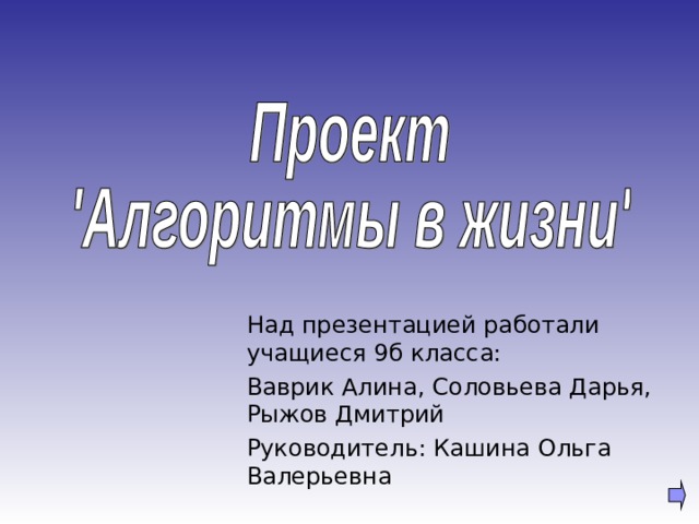 Над презентацией работали учащиеся 9б класса: Ваврик Алина, Соловьева Дарья, Рыжов Дмитрий Руководитель: Кашина Ольга Валерьевна 