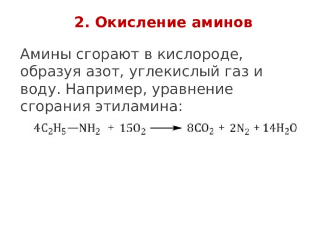 2. Окисление аминов   Амины сгорают в кислороде, образуя азот, углекислый газ и воду. Например, уравнение сгорания этиламина: 