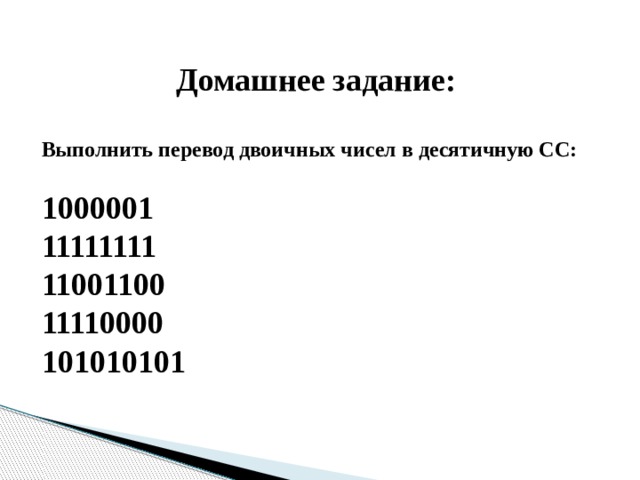 Домашнее задание:  Выполнить перевод двоичных чисел в десятичную СС:  1000001 11111111 11001100 11110000 101010101 