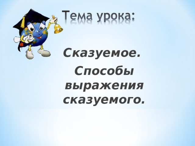 Сказуемое. Способы выражения сказуемого.