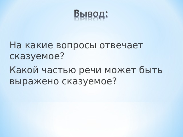 На какие вопросы отвечает сказуемое? Какой частью речи может быть выражено сказуемое?