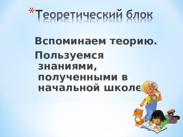 Вспоминаем теорию. Пользуемся знаниями, полученными в начальной школе.