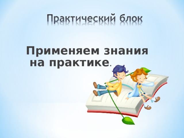 Применяем знания на практике .