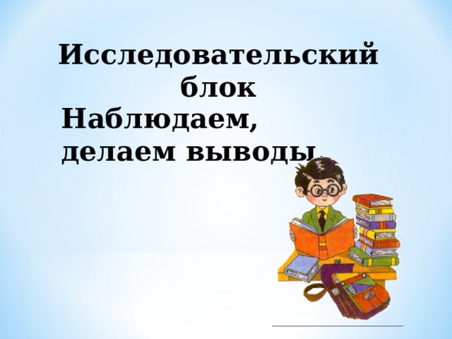 Исследовательский блок Наблюдаем, делаем выводы.