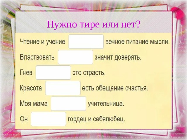 Тире или дефис. Это нужно тире. Нет тире. Значит нужно тире. А другие нет надо тире или нет.