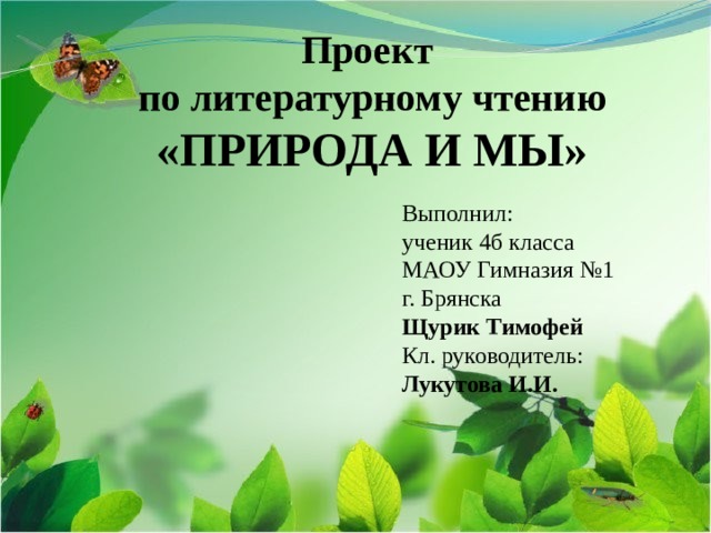 Литература 4 класс природа и мы. Проект по литературному чтению природа и мы. Проект природа и мы 4 класс. Проект природа и мы 4 класс литературное чтение. Проект на тему природы по чтению в 1 классе.