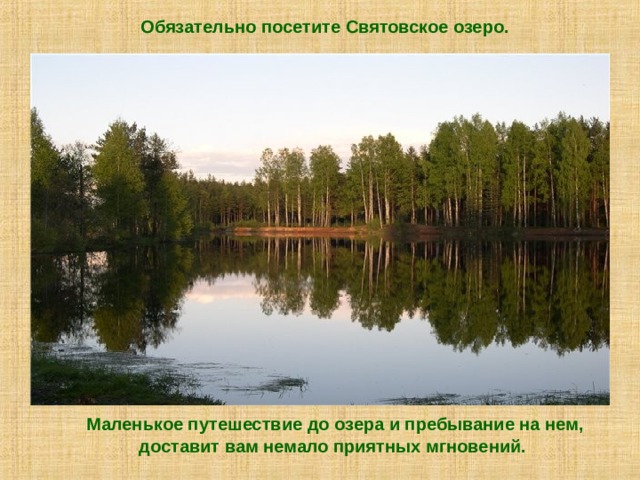 Обязательно посетите Святовское озеро. Маленькое путешествие до озера и пребывание на нем, доставит вам немало приятных мгновений.   